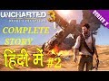 Uncharted 3 Drake Deception Complete Story in Hindi | Explained | #2
