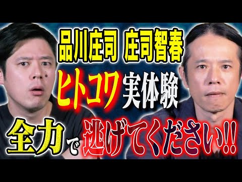 看護学科 【品川庄司　庄司】結婚後に体験したゾっとする実体験、、トラウマになった幼少期の怖い話