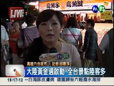 大陸黃金週啟動! 六合夜市陸客多