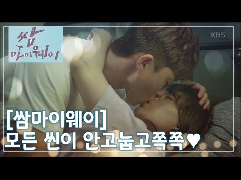 [쌈마이웨이] 1분 1초 모든 씬이 안고눕고쪽쪽♥ 박서준-김지원 스킨쉽 ㅣ KBS방송 thumnail