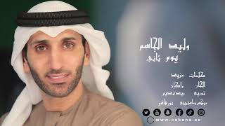 يوم ثاني وليد الجاسم