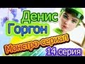 {Монстро-сериал} 14 серия "Денис Горгон. 