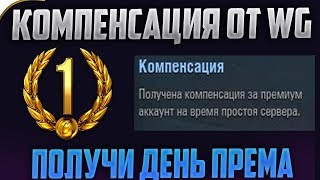 КОМПЕНСАЦИЯ КАЖДОМУ ОТ WG! ОТКРЫВАЮ КОРОБКИ!