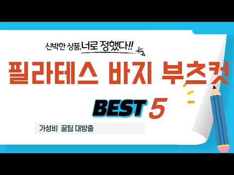 필라테스 바지 부츠컷 찾으세요? 추천 리뷰 TOP5