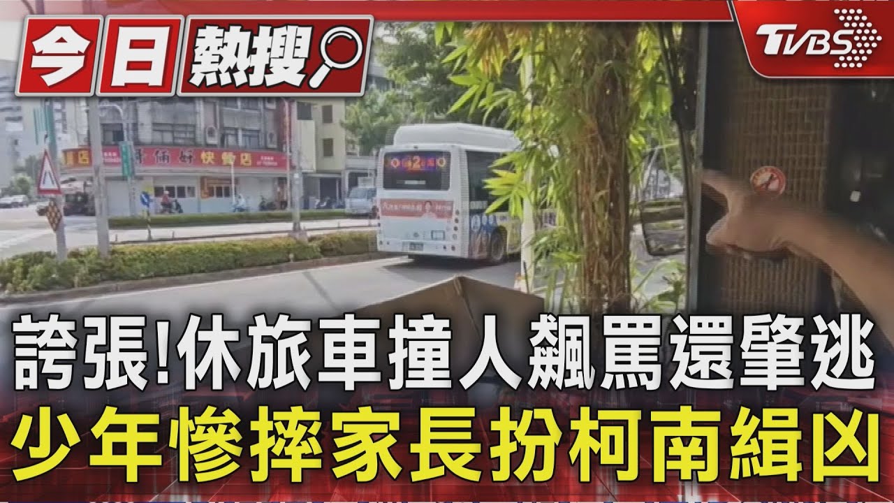 誇張! 休旅車撞人飆罵還肇逃 少年慘摔家長扮柯南緝凶