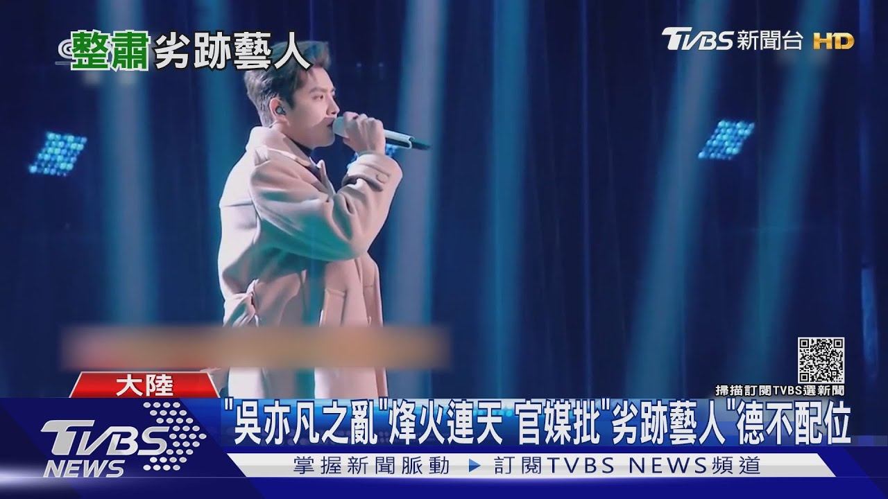 「吳亦凡之亂」撼動陸娛樂圈 風聲鶴唳人人自危