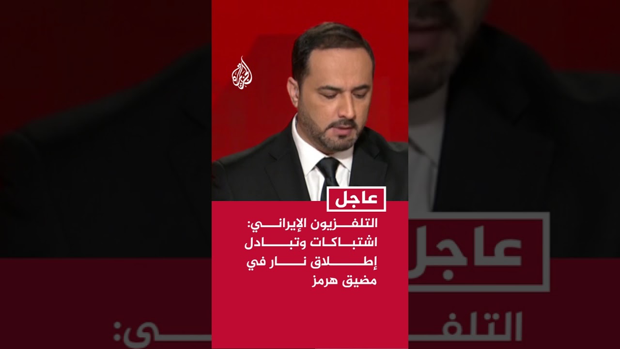 فيديو | التلفزيون الإيراني: اشتباكات وتبادل إطلاق نار في مضيق هرمز