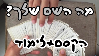קסם קלפים מה השם שלך? | איך לעזאזל אתה עושה את זה?!