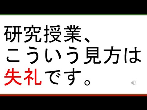 教育学科 研究授業、こういう見方は失礼です。