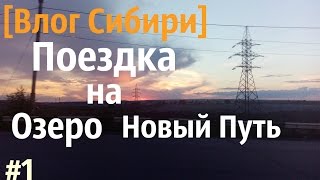 Рыбалка на озеро новый путь сосновоборск