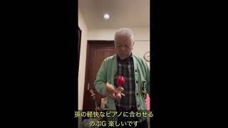 けん玉のぶやん 孫のピアノとコラボ 2026年1月20日
