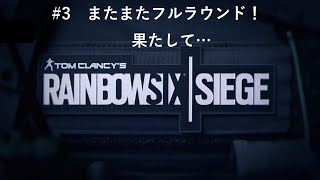 【R6S】#3 またまたフルラウンド！果たして…【PS4】
