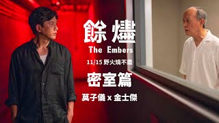 [好雷] 餘燼 (全劇透)