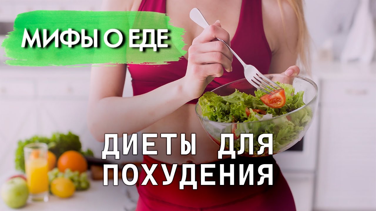 Главные мифы о диетах | Правда ли, что голодание только провоцирует набор вес