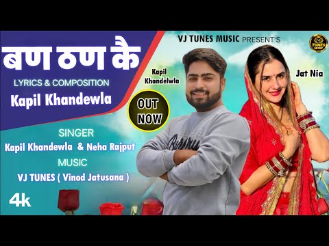 बण ठण कै ( Ban Than Ke ) Jat Nia  | Kapil Khandewla | New Haryanvi Song 2025