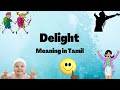 Delight meaning in tamil | Delight meaning in english | English Tamil Dictionary