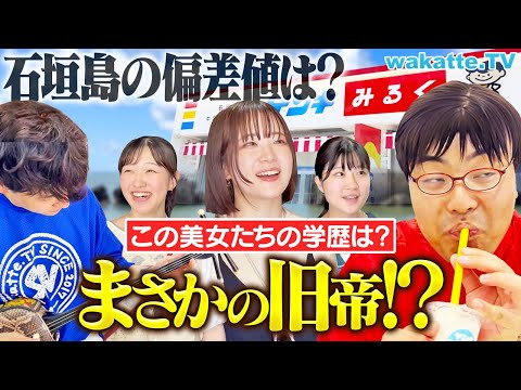 放射線技術学科 【石垣島上陸！】リゾート地に潜む高学歴？観光客の学歴聞いてみたら衝撃すぎた！【アホ街ック天国】【wakatte TV】#1268