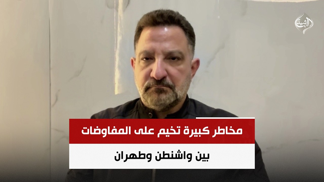 فيديو | مخاطر كبيرة تخيم على المفاوضات بين واشنطن وطهران | الخبير الأمني طارق ابو زينب