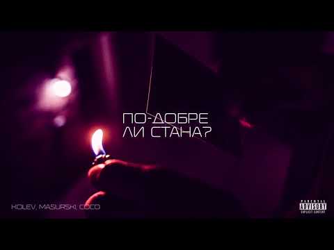 COCO x MASURSKI  - По - добре ли стана ? (Prod. by Kolev)