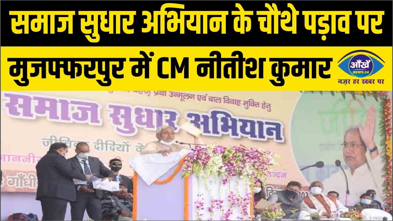 समाज सुधार अभियान के चौथे पड़ाव पर मुजफ्फरपुर में CM नीतीश कुमार