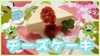 No.194【牛乳パックで!?】チーズケーキ＜簡単＆楽しい こども料理＞おいらのキッチン