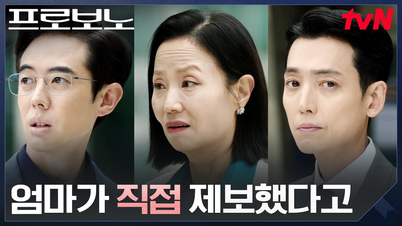 아이돌 딸의 남친을 직접 제보한 친엄마?! #프로보노 EP.7 | tvN 251227 방송