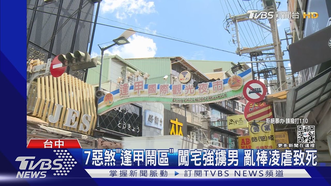 7惡煞「逢甲鬧區」闖宅強擄男 亂棒凌虐致死