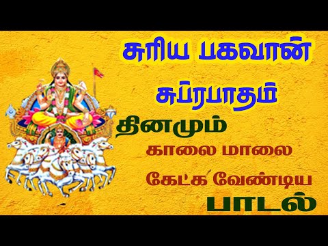 SURYA BHAGAVAN POWERFUL SUPRABATHAM | SURAYA NARAYAN TAMIL SONG | BEST TAMIL DEVOTIONAL SONGS
