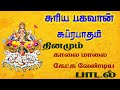 SURYA BHAGAVAN POWERFUL SUPRABATHAM SURAYA NARAYAN TAMIL SONG BEST TAMIL DEVOTIONAL SONGS
