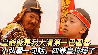 [問卦] 乾隆帝拿到帝位也太輕鬆了吧？