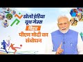 LIVE PM Modi S Message For Khelo India Youth Games In Bihar