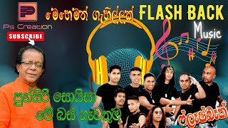 Download lagu Punsiri Soysa Me Bus Nawathuma(මේ බස් නැවතුම පුන්සිරි සොයිසා)Flash Back mp3 Download lagu Punsiri Soysa Me Bus Nawathuma(මේ බස් නැවතුම පුන්සිරි සොයිසා)Flash Back mp3