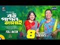 বউ পাগল জামাই Mosharraf Karim Neelanjona Neela Taifur Jahan New Natok 2026 Glo