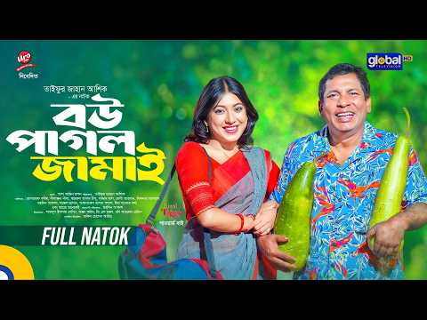 বউ পাগল জামাই | Mosharraf Karim, Neelanjona Neela | Taifur Jahan | New Natok 2026 | Global TV Online