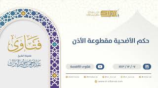 صورة ‌حكم الأضحية مقطوعة الأذن - الشيخ عبدالرحمن البراك (9575)