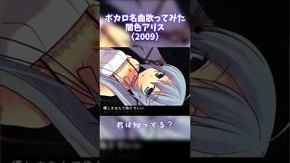 ボカロ名曲歌ってみた　闇色アリス【まるぐり/クレノア】　 #歌ってみた#高音系