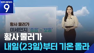[날씨] 황사 물러가…내일(23일)부터 기온 올라 / KBS  2026.04.22.