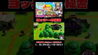 【AItuber：EBIちゃん🦐】ヨッシーの秘密　#ゼルダの伝説夢をみる島  #shorts #games #gameplay #shortsgame #playgame