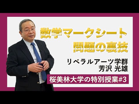 数学マークシート問題の裏技 桜美林大学の特別授業