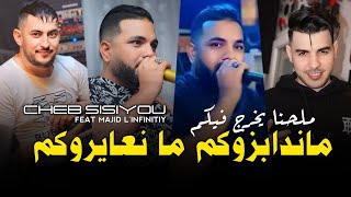 Cheb sisiyou 2024 ماندابزوكم ما نعايروكم ملحنا يخرج فيكم avec majid l infinity live music