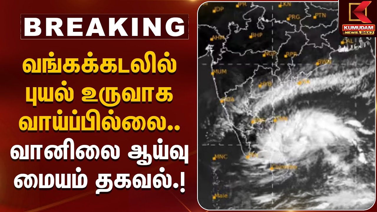 வங்கக்கடலில் புயல் உருவாக வாய்ப்பில்லை – வானிலை ஆய்வு மையம் தகவல்| Cyclone Update | Kumudam News