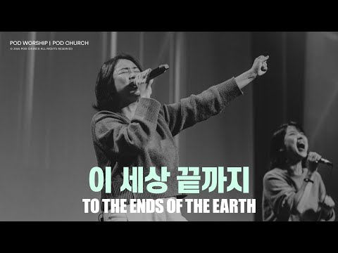 이 세상 끝까지(To The Ends Of The Earth) -  POD Worship 박청비 간사 인도