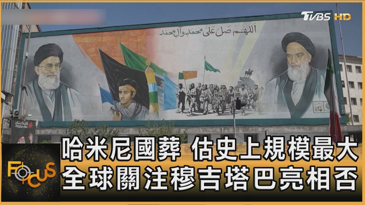 哈米尼國葬 估史上規模最大 全球關注穆吉塔巴亮相否