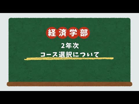 経済学科 202503 経済学部 2年次生 コース選択について