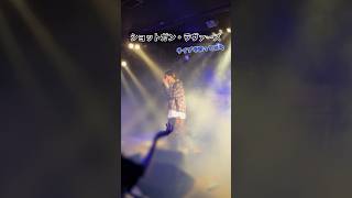 ショットガン・ラヴァーズ【ライブで歌ってみた】#ショットガン・ラヴァーズ #のぼる↑