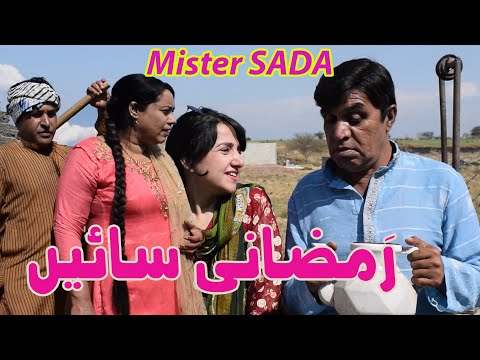 Mister Sada! Pothwari funny video - Hameed Babar - Ramzani Sain  - Punjabi Drama -Pothwar Production