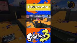 ギリギリ見つからなかったｗ #スプラトゥーン3 #ゲーム実況