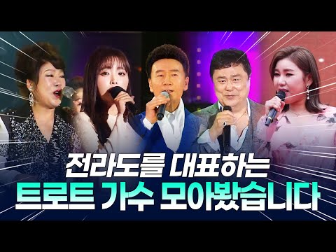 전라도를 대표 하는 트로트 가수들!! ¸남진¸김연자¸송가인¸강진¸홍진영¸ 전라도 대표 트로트가수