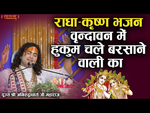 वृन्दावन में हुकुम चले, बरसाने वाली का - भजन वृन्दावन में हुकुम चले, बरसाने वाली का - भजन