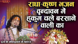 Vrindavan Me Hukum Chale Barsane Wali Ka — वृन्दावन में हुकुम चले, बरसाने वाली का - भजन devotional song